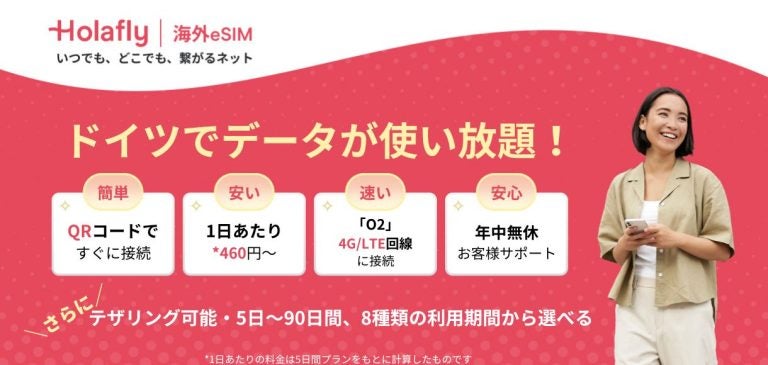 ドイツ旅行　おすすめeSIM　海外　スマホ　データ無制限eSIM オラフライ メリット